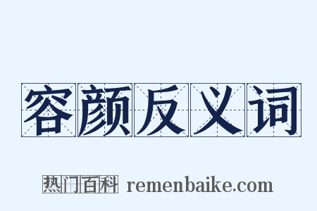 容颜反义词是什么意思的图片